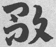 歌,楊嘉祚 ,書法字典